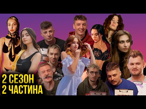 Видео: КОМІКИ ШУКАЮТЬ ДІВЧИНУ. ДРУГА ЗЙОМКА (ДРУГА ЧАСТИНА).