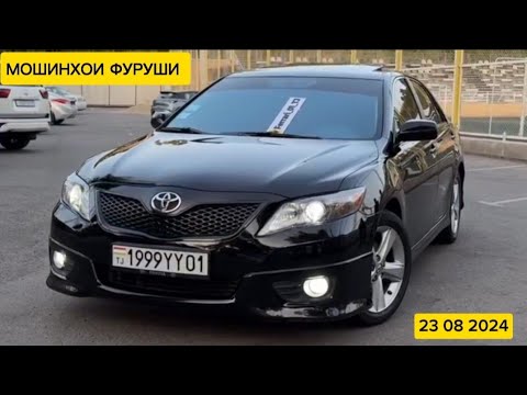 Видео: МОШИНХОИ ФУРУШИ АРЗОН МАРХАМАТ ДУСТОН TAYOOTA CAMRY 2 BMW F10 LEXSUS IS HUNDAI ELANTRA LEXSUS RX 350