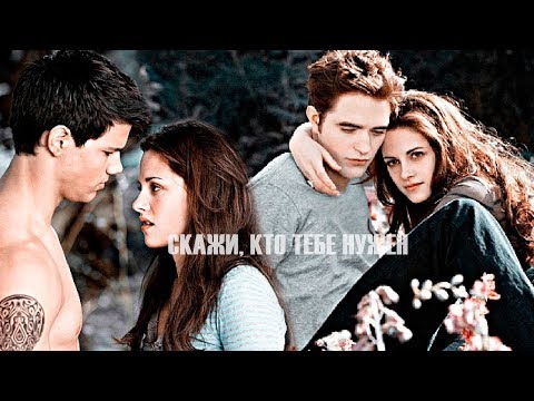 Видео: Bella + Edward + Jacob ll Скажи, кто тебе нужен [collab]