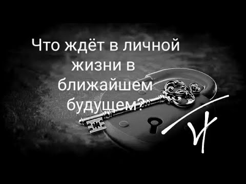 Видео: Что ждёт в личной жизни в ближайшем будущем?