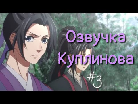 Видео: Заклинатели и Куплинов | Магистр Дьявольского культа | Mo Dao Zu Shi