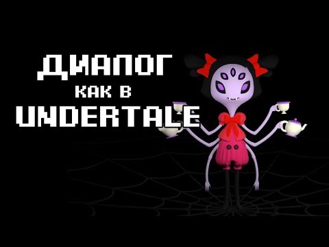 Видео: Стиль Диалога как В UNDERTALE (CLICKTEAM FUSION УРОК)