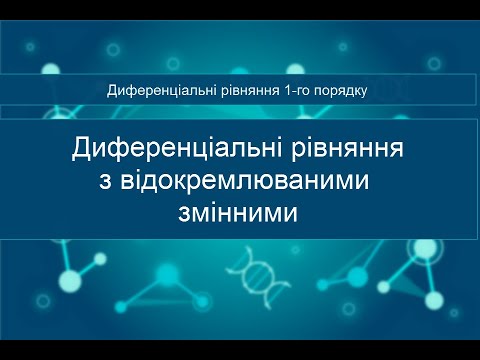 Видео: Диференціальні рівняння з відокремлюваними змінними