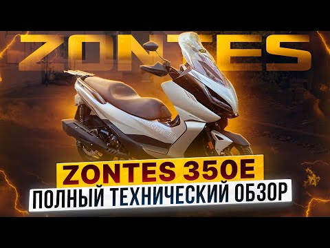 Видео: ZONTES ZT350-E – Какой скутер выбрать для города и путешествий? / Обзор максискутера ZONTES