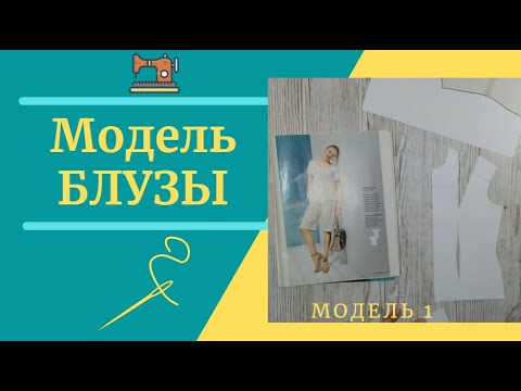 Видео: 🔴Курс шитья_Моделирование Блузы