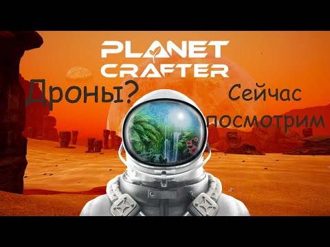 Видео: The Planet Crafter. Продолжаем.