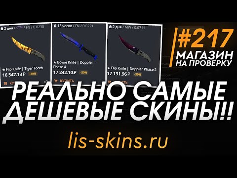 Видео: РЕАЛЬНО САМЫЕ ДЕШЕВЫЕ СКИНЫ КСГО! ГДЕ ПРОДАТЬ СКИНЫ CSGO?!  / ПРОВЕРКА САЙТА НА ЧЕСТНОСТЬ!