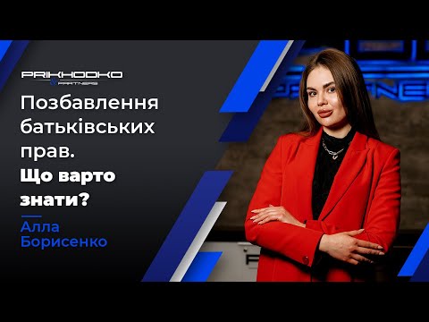 Видео: ᐈ Позбавлення Батьківських Прав | Позов про Позбавлення Батьківських Прав | Сімейний Адвокат Київ