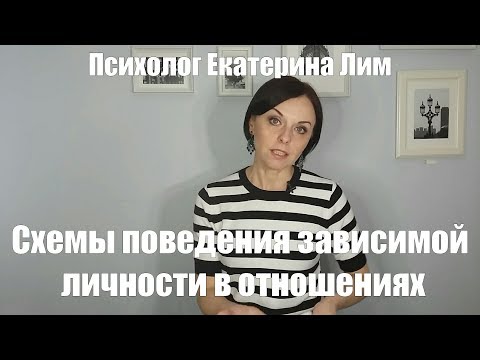 Видео: Схемы поведения зависимой личности в отношениях. Психолог в Москве, психотерапия