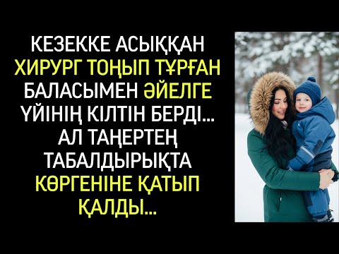 Видео: Кезекке асыққан хирург тоңып тұрған баласымен әйелге үйінің кілтін берді… Таңертең келіп көргенде...