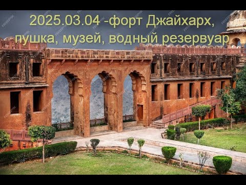 Видео: 2025.03.04 - форт Джайхарх, пушка, музей, водный резервуар