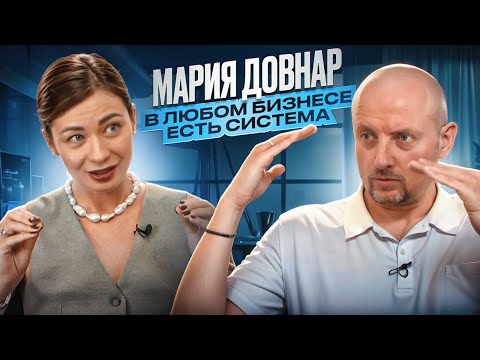 Видео: Мария Довнар. В любом бизнесе есть система