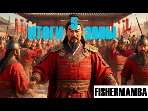 Видео: Итоги 5-й зоны.