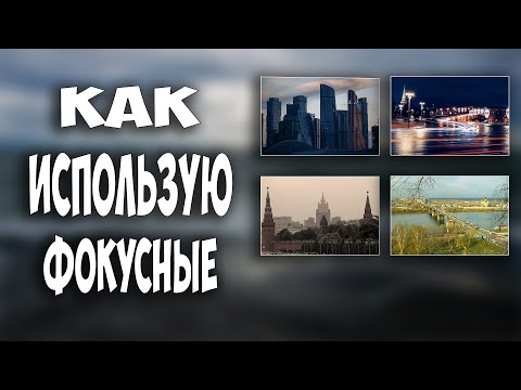 Видео: Как я использую фокусные.