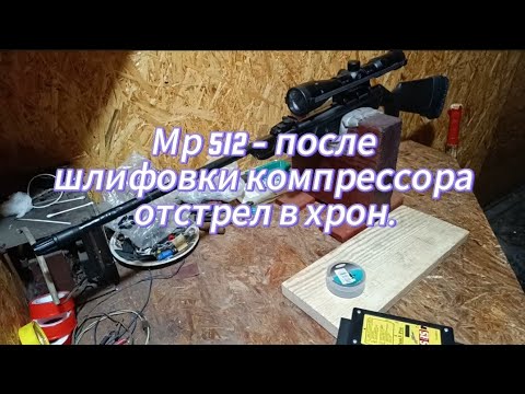 Видео: Мр 512 - после шлифовки компрессора, хрон + стреляем на 50м .