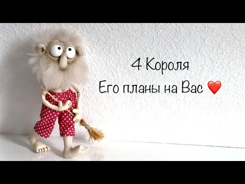 Видео: 4 Короля . Его планы на Вас . 