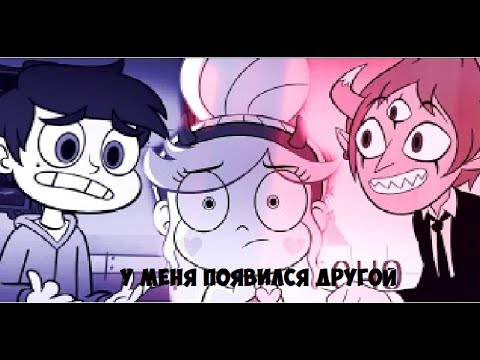Видео: Стар против сил зла. Клип "У меня появился другой"