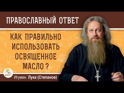 Видео: КАК ПРАВИЛЬНО ИСПОЛЬЗОВАТЬ ОСВЯЩЕННОЕ МАСЛО ?  Игумен Лука (Степанов)