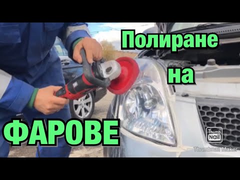 Видео: Как да ПОЛИРАМЕ фарове !