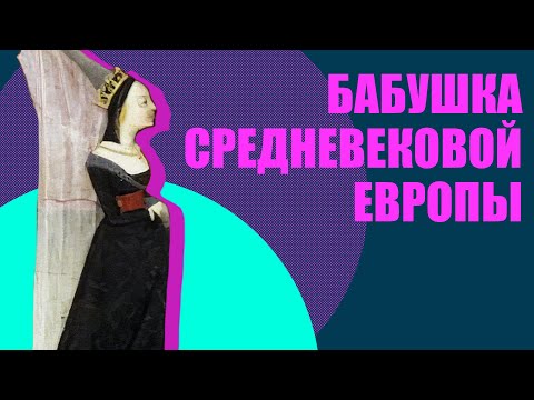 Видео: Алиенора Аквитанская - королева Англии и Франции (история Средневековья)