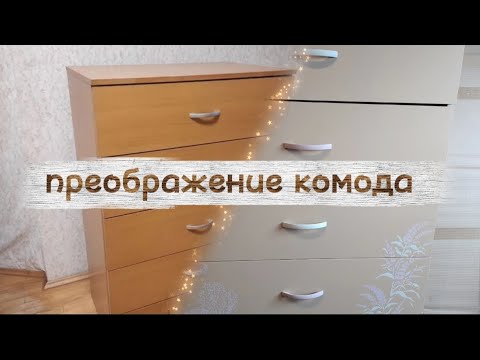 Видео: Комод IKEA перекраска с трафаретом #редизайн #втораяжизньвещей #переделка  