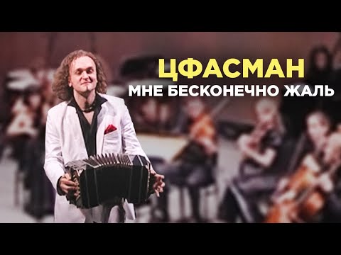 Видео: ЦФАСМАН - МНЕ БЕСКОНЕЧНО ЖАЛЬ | ЮРИЙ МЕДЯНИК И PLURI ART ORCHESTRA