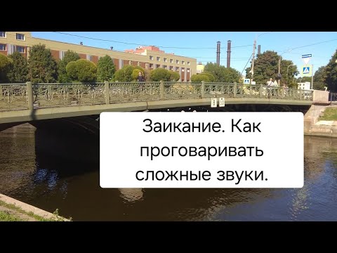 Видео: Заикание. Техника произношения смычных звуков.