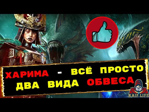 Видео: RAID Харима - всё просто ! Два вида обвеса для PVP и PVE ! Крушим гидру, союзники - противники. Рейд