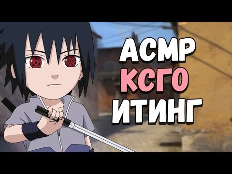 Видео: АСМР КСГО ИТИНГ ПЕЧЕНЬЕ КОФЕ НАПАРНИКИ