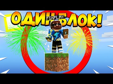 Видео: 😰Майнкрафт, но у меня всего ОДИН блок #25