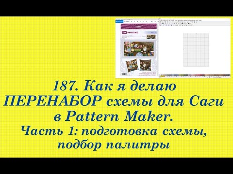 Видео: 187. Как я делаю ПЕРЕНАБОР схемы в Pattern Maker для Саги. Ч. 1:  Подготовка схемы, подбор палитры