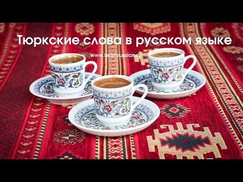 Видео: Turkic words in the Russian language / Тюркские слова в русском языке