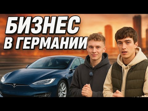 Видео: ОТКРЫЛ БИЗНЕС В 17 ЛЕТ? (начало)