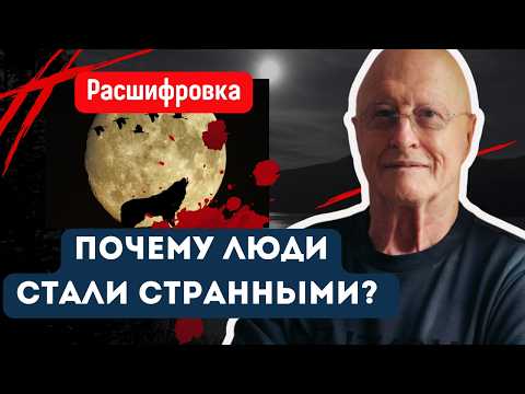 Видео: Человечество на перепутье: Хаос как роды новой эры. Почему мир кажется безумным  и как это исправить