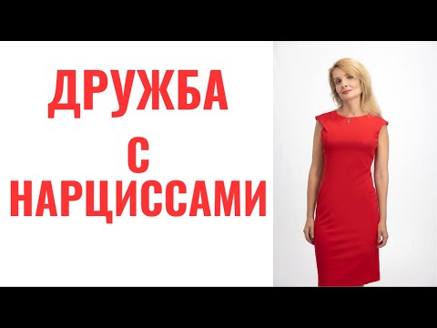 Видео: Дружба с нарциссами: 6 сценариев
