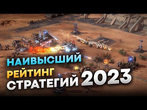 Видео: Лучшие Стратегии 2023 на пк (ТОП-11) и 32 упоминания