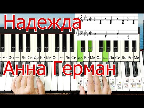 Видео: Надежда Анна Герман на Пианино для Начинающих ЛЕГКО + НОТЫ🎵