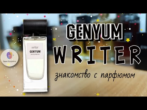 Видео: GENYUM WRITER (2019) - знакомство с интересным ароматом нишевой марки