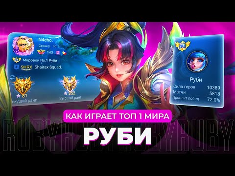 Видео: ТОП 1 МИРА РУБИ НЕ ЗНАЕТ ЧТО ТАКОЕ ПОРАЖЕНИЕ / MOBILE LEGENDS