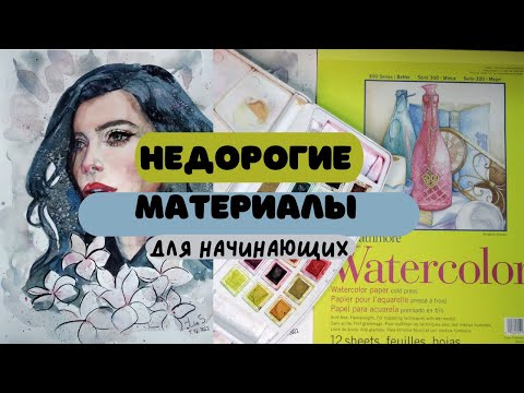 Видео: Тестирую недорогие материалы для рисования акварелью.