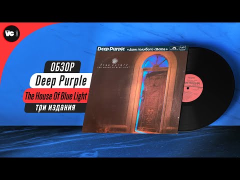 Видео: Ташкент (Мелодия) может! Сравнительный обзор Deep Purple - The House Of Blue Light