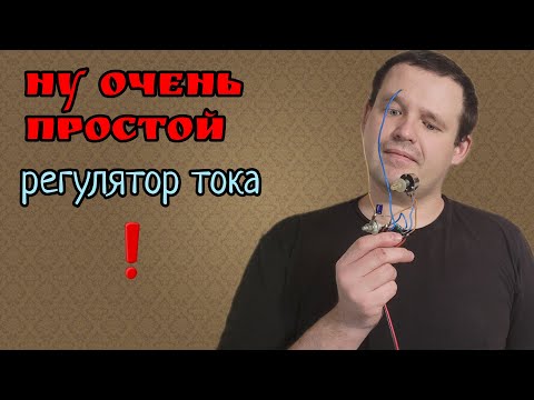 Видео: Регулятор Тока для Зарядного Устройства! Самоделка! Тиристор и Диод!