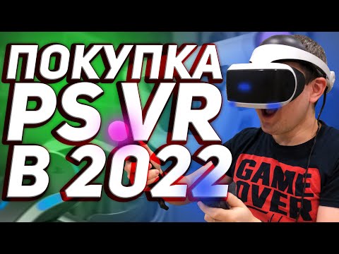 Видео: СТОИТ-ЛИ КУПИТЬ PS VR в 2022 ГОДУ? / PLAYSTATION VR В 2022 ГОДУ / PSVR в 2022 / ПС ВР в 2022