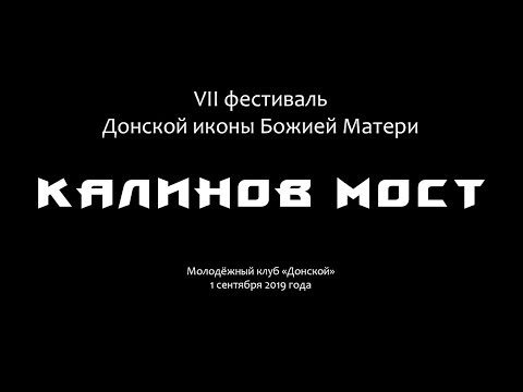 Видео: КАЛИНОВ МОСТ. 01.09.2019.