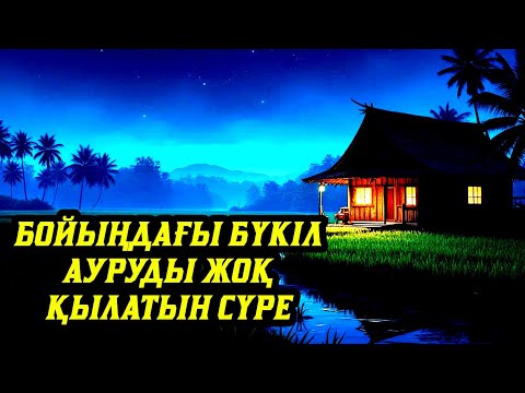 Видео: Тәніңдегі бүкіл ауруды жоқ қылатын күшті сүре