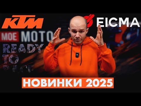 Видео: KTM ПОРВАВ ВСІХ. НОВИНКИ на EICMA 2024. KTM RC R, KTM 990 DUKE R, KTM 1390 SUPER DUKE GT, EVO S