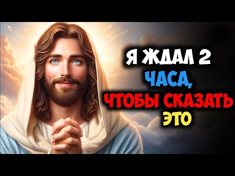 Видео: Я ждал 2 часа, чтобы сказать это | Божье послание сейчас