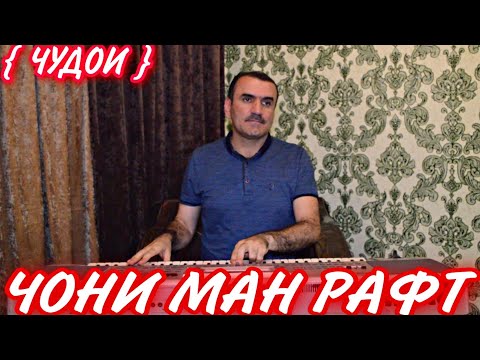 Видео: Суруди! Чудои | Чони Ман Рафт | Носир Сафаров Овози Зинда.