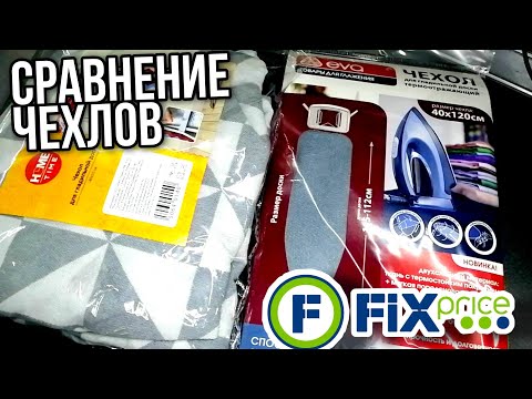 Видео: ФИКС ПРАЙС 💥 СРАВНЕНИЕ 2 ЧЕХЛОВ ДЛЯ ГЛАДИЛЬНОЙ ДОСКИ
