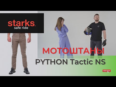 Видео: Обзор на мотоштаны PYTHON TACTIC NS от STARKS! Лучшая мотоэкипировка для Вас!